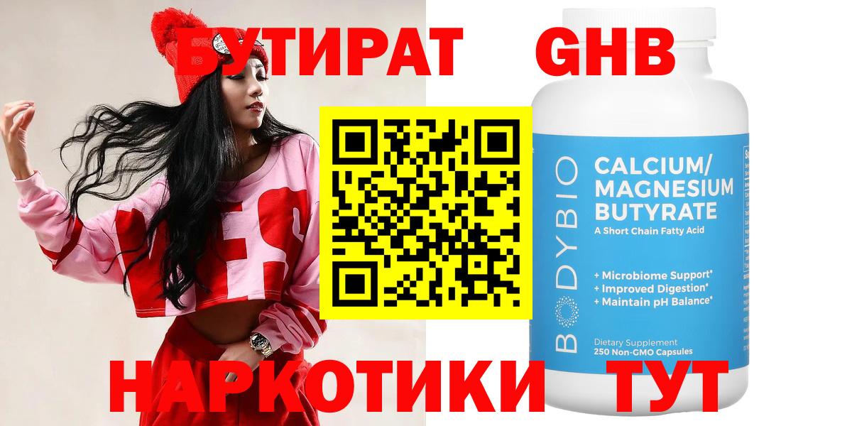 БУТИРАТ GHB  БУТИРАТ  Красногорск  Вход с VPN 