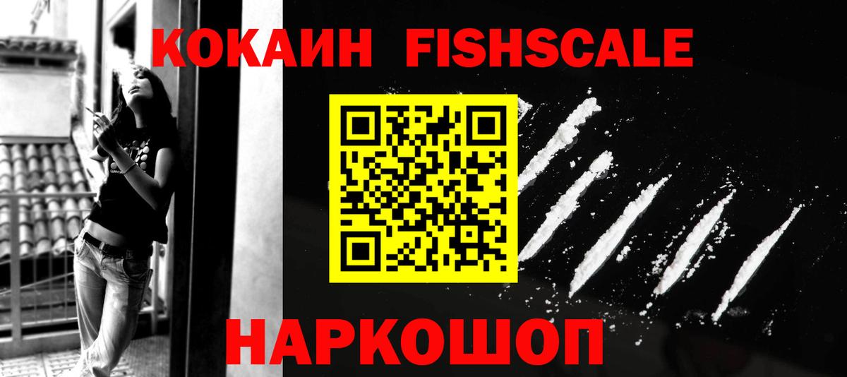Cocaine FishScale Красногорск