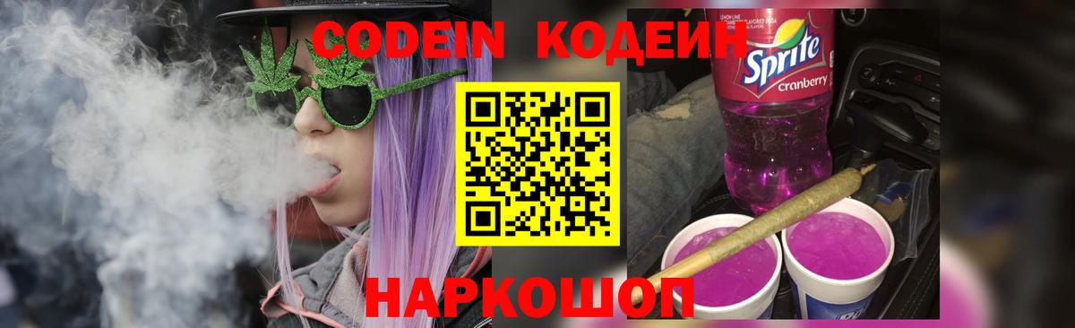 Codein Purple Drank  Кодеин напиток Lean (лин)  Вход с VPN  Красногорск 